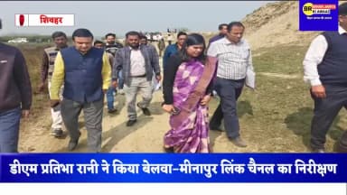 शिवहर में एक्शन मोड में प्रशासन | DM प्रतिभा रानी का निरीक्षण, जनता दरबार और रोजगार पर बड़ा फैसला