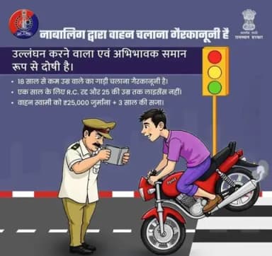 नाबालिक के वाहन चलाने पर जवाबदेह अभिभावक भी होंगे!
M.V. Act के तहत अभिभावक भी समान रूप से दोषी है।
नाबालिक को वाहन न सौफें।