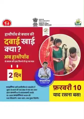 अब 2 दिन बाकी!
#MDA अभियान में भाग लेकर फ़ाइलेरिया रोधी दवा का सेवन करना न भूलें। स्वस्थ भारत के निर्माण में आपकी भूमिका महत्वपूर्ण है।