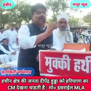 हथीन: कार्यकर्ता सम्मेलन में विधायक चौधरी मोहम्मद इसराईल ने दीपेंद्र हुड्डा को बताया हरियाणा का भावी सीएम