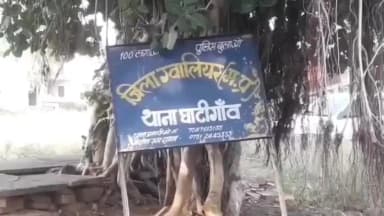 घाटीगांव: ग्वालियर ग्रामीण: पुलिस की संयुक्त कार्रवाई में घाटीगांव, मोहन और आरोन से आरोपी गिरफ्तार