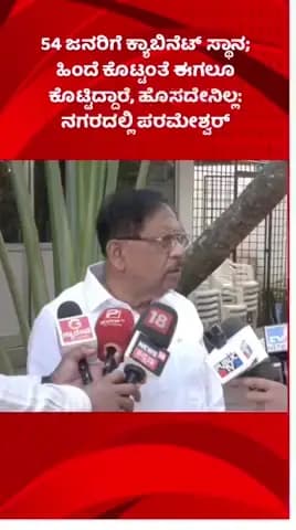 ಬೆಂಗಳೂರು ಉತ್ತರ: 54 ಜನರಿಗೆ ಕ್ಯಾಬಿನೆಟ್ ಸ್ಥಾನ; ಹಿಂದೆ ಕೊಟ್ಟಂತೆ ಈಗಲೂ ಕೊಟ್ಟಿದ್ದಾರೆ, ಹೊಸದೇನಿಲ್ಲ: ನಗರದಲ್ಲಿ ಪರಮೇಶ್ವರ್