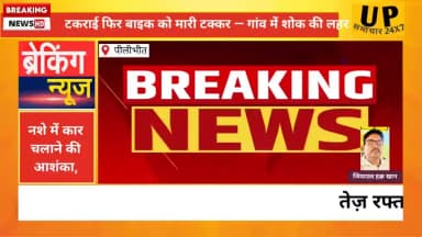 पीलीभीत जिले के थाना सेहरामऊ उत्तरी क्षेत्र में एक दर्दनाक सड़क हादसे ने पूरे इलाके को झकझोर दिया।