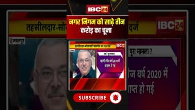 नगर निगम को साढ़े तीन करोड़ का चूना #madhyapradeshnews #mpbreakingnews #jabalpur #ytshorts #shorts