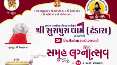 ટંકારા: ટંકારાના બાબરીયા સુરાપુરા ધામ ખાતે સમૂહ લગ્નોત્સવ યોજાશે