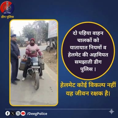 आज समझाया… ताकि कल सुरक्षित रहें।
दो पहिया वाहन चालकों को यातायात नियमों व हैलमेट की अहमियत समझाती #डीग पुलिस
@RajCMO
...