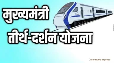 मुख्यमंत्री तीर्थ दर्शन योजना : द्वारका–सोमनाथ तीर्थ यात्रा के लिए विशेष ट्रेन आज होगी रवाना