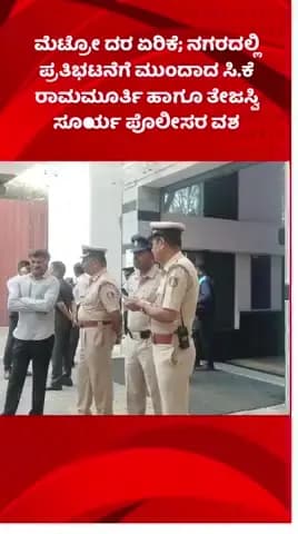 ಬೆಂಗಳೂರು ದಕ್ಷಿಣ: ಮೆಟ್ರೋ ದರ ಏರಿಕೆ; ನಗರದಲ್ಲಿ ಪ್ರತಿಭಟನೆಗೆ ಮುಂದಾದ ಸಿ.ಕೆ ರಾಮಮೂರ್ತಿ ಹಾಗೂ ತೇಜಸ್ವಿ ಸೂರ್ಯ ಪೊಲೀಸರ ವಶ