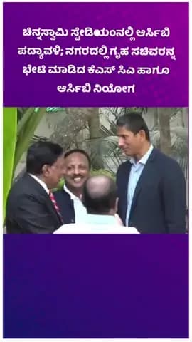 ಬೆಂಗಳೂರು ಉತ್ತರ: ಚಿನ್ನಸ್ವಾಮಿ ಸ್ಟೇಡಿಯಂನಲ್ಲಿ ಆರ್ಸಿಬಿ ಪದ್ಯಾವಳಿ; ನಗರದಲ್ಲಿ ಗೃಹ ಸಚಿವರನ್ನ ಭೇಟಿ ಮಾಡಿದ ಕೆಎಸ್ ಸಿಎ ಹಾಗೂ ಆರ್ಸಿಬಿ ನಿಯೋಗ