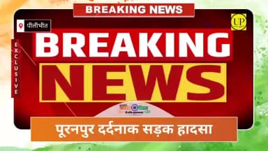 पीलीभीत: शेरपुर रोड पर भीषण सड़क हादसा, अज्ञात वाहन ने दो युवकों को रौंदा, हालत गंभीर।