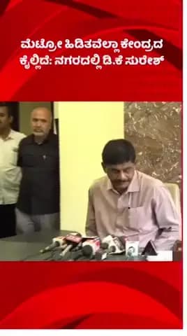 ಬೆಂಗಳೂರು ಉತ್ತರ: ಮೆಟ್ರೋ ಹಿಡಿತವೆಲ್ಲಾ ಕೇಂದ್ರದ ಕೈಲ್ಲಿದೆ: ನಗರದಲ್ಲಿ ಡಿ.ಕೆ ಸುರೇಶ್