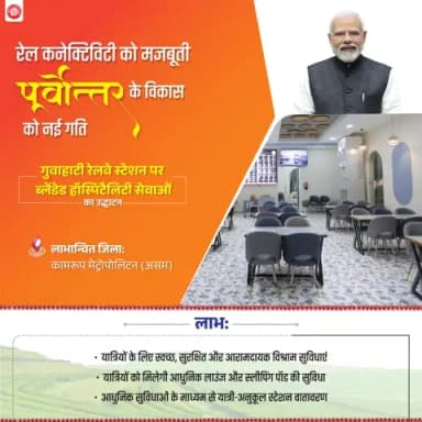 गुवाहाटी रेलवे स्टेशन पर ब्लेंडेड हॉस्पिटैलिटी सेवाओं से यात्रियों को स्वच्छ और आरामदायक यात्रा का अनुभव मिलेगा।
#RailInfra4Northeast