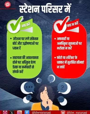 कृपया ध्यान दें,
सही जानकारी ही सुरक्षित यात्रा की कुंजी है!
स्टेशन परिसर में केवल आधिकारिक घोषणाओं व संकेतक बोर्ड पर भरोसा करें, अफवाहों से बचें और निर्धारित नियमों का पालन करें।
#StationAwareness #SafeTravel #IndianRailways