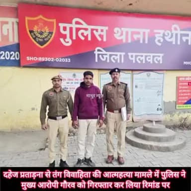 हथीन: दहेज प्रताड़ना से तंग विवाहिता ने की आत्महत्या मामले में पुलिस ने मुख्य आरोपी पर कसा शिकंजा, लिया रिमांड पर