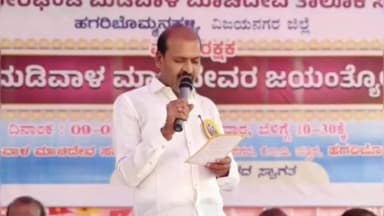 ಹಗರಿಬೊಮ್ಮನಹಳ್ಳಿ: ಪಟ್ಟಣದಲ್ಲಿ ಶ್ರೀ ಮಡಿವಾಳ ಮಾಚಿದೇವರ ಜಯಂತೋತ್ಸವ ಆಚರಣೆ; ಶಾಸಕ ಕೆ. ನೇಮಿರಾಜ್ ನಾಯ್ಕ್ ಭಾಗಿ