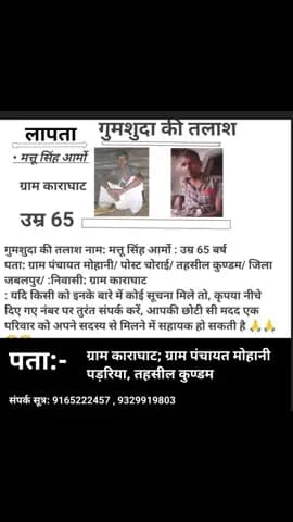 लापता गुमशुदा की तलाश नाम: मत्तू सिंह आर्मो : उम्र 65 बर्ष
पता: ग्राम पंचायत मोहानी/ पोस्ट चोराई/ तहसील कुण्डम/ जिला जब