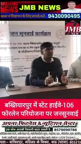 बख्तियारपुर में स्टेट हाईवे-106 फोरलेन परियोजना पर जनसुनवाई
बख्तियारपुर। दीदारगंज–फतुहा–बख्तियारपुर–करजान स्टेट हाईवे 10