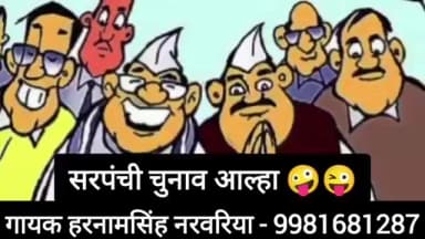 ग्राम पंचायत चुनाव पर बना यह आल्हा हरनाम सिंह नरवरिया