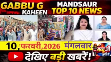 *0, *फरवरी,2026, वार,*
*GABBU G KAHEEN,(आज की ताज़ा ख़बर) मंदसौर का डिजिटल न्यूज चैनल,#mandsaur#मन्दसौर #न्यूज@gabbu