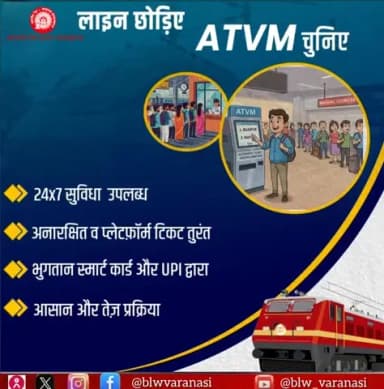 लाइन छोड़िए, ATVM चुनिए!
24×7 उपलब्ध ATVM से अनारक्षित व प्लेटफ़ॉर्म टिकट तुरंत प्राप्त करें- स्मार्ट कार्ड/UPI से भुगतान- आसान और तेज़।
#ATVM #SmartTicketing #IndianRailways @railminindia
