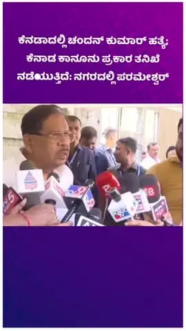 ಬೆಂಗಳೂರು ಉತ್ತರ: ಕೆನಡಾದಲ್ಲಿ ಚಂದನ್ ಕುಮಾರ್ ಹತ್ಯೆ; ಕೆನಾಡ ಕಾನೂನು ಪ್ರಕಾರ ತನಿಖೆ ನಡೆಯುತ್ತಿದೆ: ನಗರದಲ್ಲಿ ಪರಮೇಶ್ವರ್