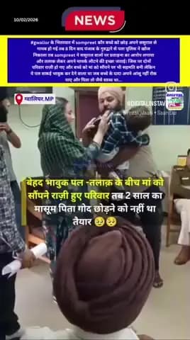 बेहद भावुक पल
2 साल का मासूम पिता की गोद छोड़ने को नहीं हुआ तैयार