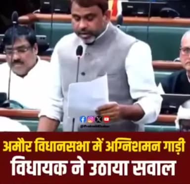 बैसा: बैसा-एआइएमआइएम प्रदेश अध्यक्ष सह अमौर विधायक अख्तरुल इमान ने विधानसभा में अग्निशमन वाहन का मुद्दा उठाया