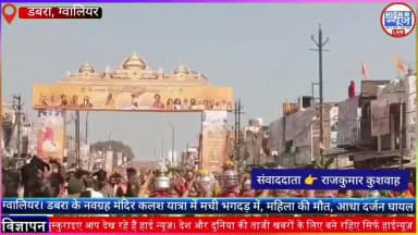 ग्वालियर डबरा में नवग्रह मंदिर कलश यात्रा में मची भगदड़ में एक महिला की मौत कई घायल