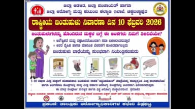 ಶಿಡ್ಲಘಟ್ಟ: ನಗರದ ಸರ್ಕಾರಿ ಪ್ರೌಢಶಾಲೆ ಹಾಗೂ ಸರಸ್ವತಿ ಕಾನ್ವೆಂಟ್ ಶಾಲೆಯ ವಿದ್ಯಾರ್ಥಿಗಳಿಗೆ ಜಂತುಹುಳು ನಿವಾರಣ ಕಾರ್ಯಕ್ರಮವನ್ನು ಆಯೋಜಿಸಲಾಗಿತ್ತು
