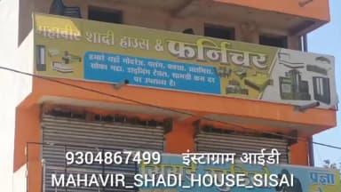 सिसई: कम खर्चे में शादी के लिए बेहतरीन विकल्प, मेन रोड पर महावीर शादी हाउस एंड फर्नीचर