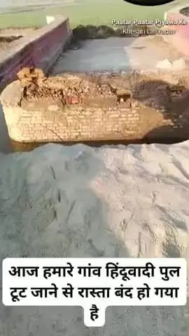 बड़ी नहर से हिन्दवारी जो रोड जाता है वह पुल टूट चुका है आना-जाना रास्ता बंद हो चुका है