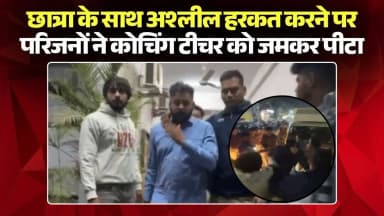 Indore News: छात्रा के साथ अश्लील हरकत करने पर परिजनों ने कोचिंग टीचर की जमकर की पिटाई