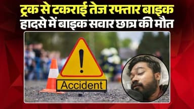 Bilaspur Accident News: ट्रक से टकराई तेज रफ्तार बाइक,हादसे में बाइक सवार छात्र की मौत |Chhattisgarh