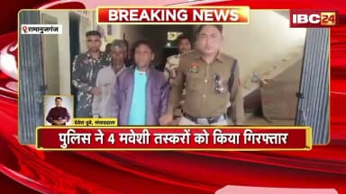 Ramanujganj News: मवेशी तस्करों के खिलाफ पुलिस का बड़ा एक्शन | 4 तस्करों को किया गिरफ्तार