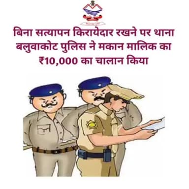 मुनस्यारी: बलुवाकोट पुलिस ने बिना सत्यापन के किराएदार रखने पर मकान मालिक का ₹10,000 का चालान किया