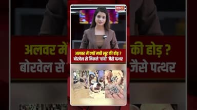 अलवर में क्यों मची लूट की होड ? बोरवेल से निकले ‘चांदी’ जैसे पत्थर #shorts #alwarnews #rajasthannews