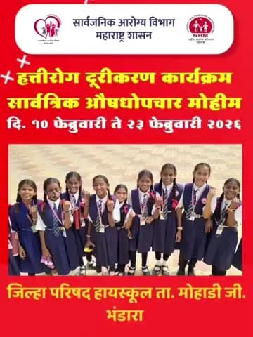 जिल्हा परिषद हायस्कूल मोहाडी जिल्हा भंडारा विद्यार्थ्यांनी इतरांना सामुदायिक औषधोपचार मोहिमेसंबंधी गोळ्या खाण्याबद्दल दिलेला संदेश