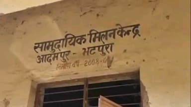 नवाबगंज: आदमपुर भटपुरा गांव में लाखों की लागत से बने बारात घर के जर्जर होने पर खंड विकास अधिकारी ने कहा, जांच होगी