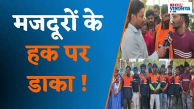 मजदूरों के हक पर डाका !...| Singrauli News | #bargawan