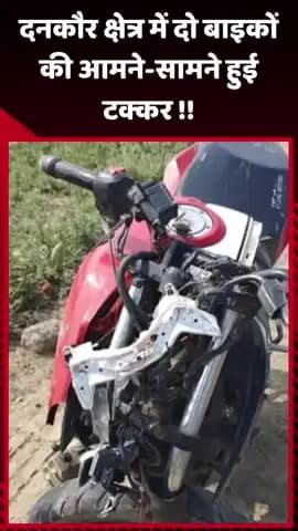 गौतम बुद्ध नगर: दनकौर क्षेत्र में दो बाइकों की आमने-सामने टक्कर