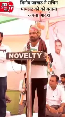 विनोद जाखड़ ने सचिन पायलट को बताया अपना आदर्श