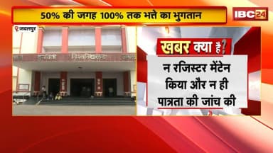 Jabalpur News: 50% की जगह 100% तक भत्ते का भुगतान |लोकायुक्त ने शुरु की जांच, दोषियों पर गिरेगी गाज?
