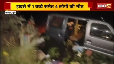 Kanpur Accident News: तेज रफ्तार Car तालाब में गिरी | हादसे में 1 बच्चे समेत 4 लोगों की मौत |UP News