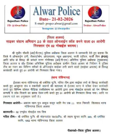 (जिला अलवर)
साइबर संग्राम अभियान 2.0 के तहत ऑनलाईन फ्रॉड करने वाला 01 आरोपी गिरफ्तार एंव 02 मोबाईल बरामद।
@PoliceRajasthan