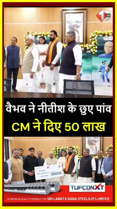 vaibhav suryavanshi को CM नीतीश कुमार ने किया सम्मानित,कई मंत्री रहे मौजूद
#VaibhavSuryavanshi #NitishKumar #BiharPolitics #PoliticalEvent #Leadership #IndianPolitics #Honoure