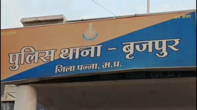 पन्ना: बृजपुर में सनसनीखेज वारदात: शादी के नाम पर हनी ट्रैप और लूट, पन्ना पुलिस ने गिरोह का किया पर्दाफाश