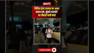 Middle East Crisis Impact: मुंबई एयरपोर्ट पर यात्रियों की परेशानी बढ़ी #MumbaiAirport #FlightCancel