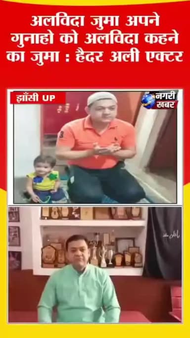 *हैदर अली एक्टर का अलविदा जुमा के बारे मे बताने का झाँसी के न्यूज़ चैनल ओर न्यूज़ पेपर मे निकला है।