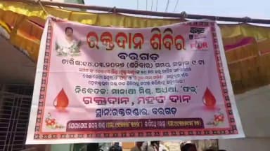 ବରଗଡ: ଫର ସଂଗଠନର ପ୍ରତିଷ୍ଠାତା ତଥା ସ୍ବର୍ଗୀୟ ଦେବବ୍ରତ ମିଶ୍ରଙ୍କ ୫୯ ତମ ଜନ୍ମତିଥି ଅବସରରେ ସ୍ବେଚ୍ଛାକୃତ ରକ୍ତଦାନ ଶିବିର ଅନୁଷ୍ଠିତ