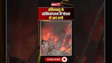 सक्किमंगलम में गोदाम में लगी आग, आग बुझाने का काम जारी..#madurai #tamilnadu #warehousefire